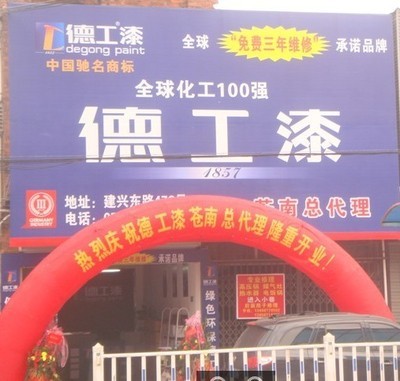內墻漆市場新趨勢 從德工漆免費加盟看廣東品牌與5G通信融合機遇